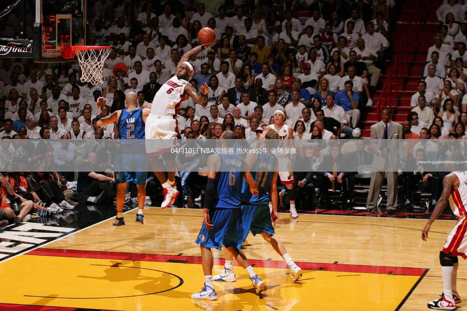 04月10日 NBA常規(guī)賽 熱火vs公牛 全場錄像