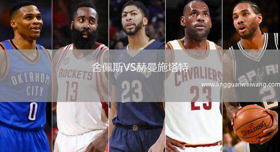 舍佩斯VS赫曼施塔特