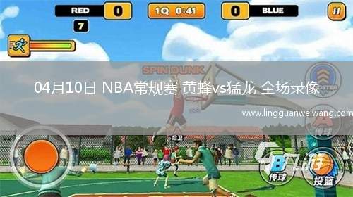 04月10日 NBA常規(guī)賽 黃蜂vs猛龍 全場錄像