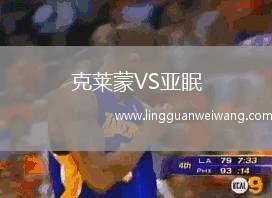 克萊蒙VS亞眠