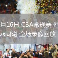 03月16日 CBA常規(guī)賽 四川vs同曦 全場錄像回放