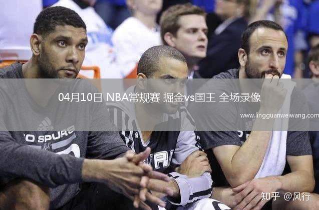04月10日 NBA常規(guī)賽 掘金vs國王 全場錄像