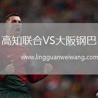 高知聯(lián)合VS大阪鋼巴