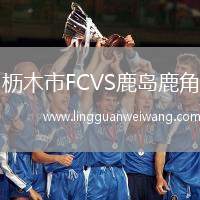 櫪木市FCVS鹿島鹿角