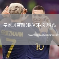 皇家貝蒂斯B隊VS阿爾科孔