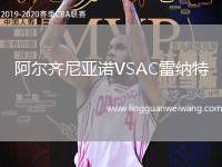 阿爾齊尼亞諾VSAC雷納特