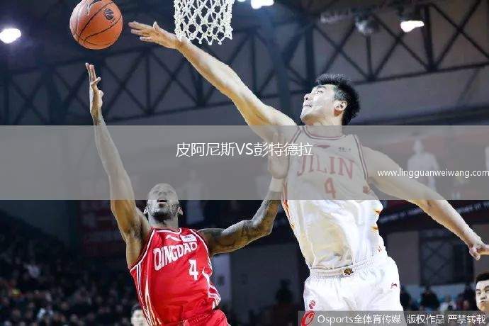 皮阿尼斯VS彭特德拉