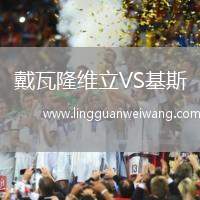戴瓦隆維立VS基斯