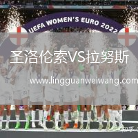 圣洛倫索VS拉努斯
