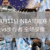 04月11日 NBA常規(guī)賽 騎士vs步行者 全場錄像