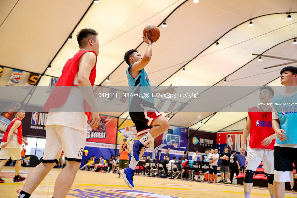 04月11日 NBA常規(guī)賽 老鷹vs籃網(wǎng) 全場錄像