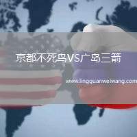 京都不死鳥VS廣島三箭