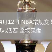 04月12日 NBA常規(guī)賽 雄鹿vs活塞 全場錄像