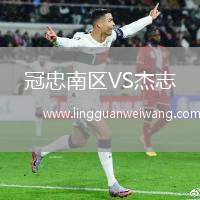 冠忠南區(qū)VS杰志