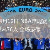04月12日 NBA常規(guī)賽 老鷹vs76人 全場錄像