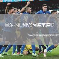 墨爾本勝利VS阿德萊德聯(lián)