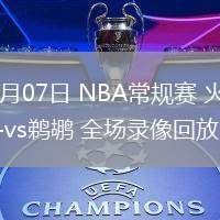 03月07日 NBA常規(guī)賽 火箭vs鵜鶘 全場(chǎng)錄像回放