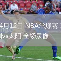 04月12日 NBA常規(guī)賽 馬刺vs太陽(yáng) 全場(chǎng)錄像