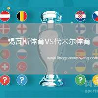錫瓦斯體育VS代米爾體育