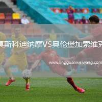 莫斯科迪納摩VS奧倫堡加索維克