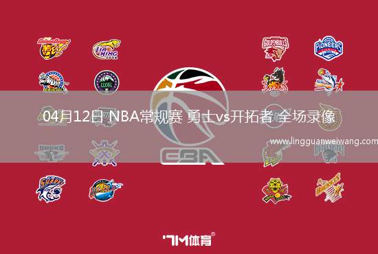 04月12日 NBA常規(guī)賽 勇士vs開拓者 全場錄像