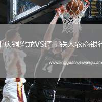 重慶銅梁龍VS遼寧鐵人農(nóng)商銀行
