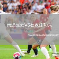南通支云VS石家莊功夫