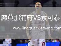 廊莫那浦府VS素可泰