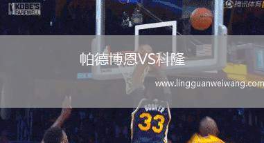 帕德博恩VS科隆