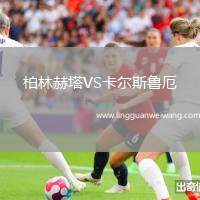 柏林赫塔VS卡爾斯魯厄
