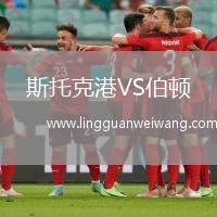 斯托克港VS伯頓