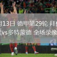 04月13日 德甲第29輪 拜仁慕尼黑vs多特蒙德 全場錄像