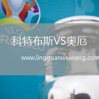 科特布斯VS奧厄
