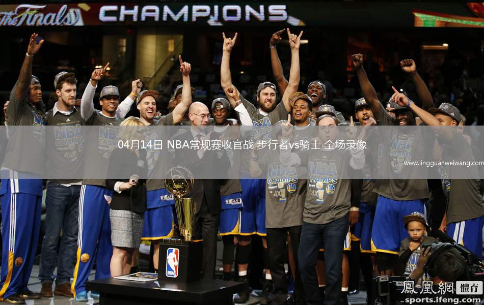 04月14日 NBA常規(guī)賽收官戰(zhàn) 步行者vs騎士 全場錄像