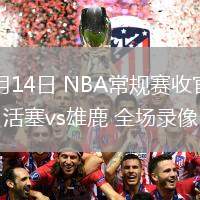 04月14日 NBA常規(guī)賽收官戰(zhàn) 活塞vs雄鹿 全場錄像