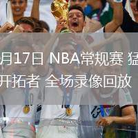 03月17日 NBA常規(guī)賽 猛龍vs開拓者 全場錄像回放