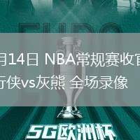 04月14日 NBA常規(guī)賽收官戰(zhàn) 獨(dú)行俠vs灰熊 全場錄像