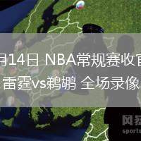 04月14日 NBA常規(guī)賽收官戰(zhàn) 雷霆vs鵜鶘 全場錄像