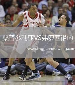 桑普多利亞VS弗羅西諾內(nèi)
