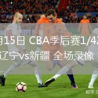 04月15日 CBA季后賽1/4決賽G2 遼寧vs新疆 全場(chǎng)錄像