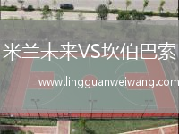 米蘭未來VS坎伯巴索