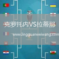 克羅托內(nèi)VS拉蒂那