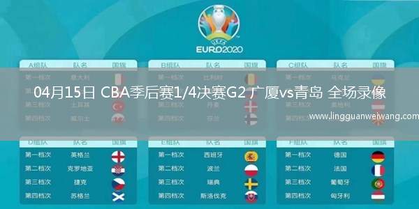 04月15日 CBA季后賽1/4決賽G2 廣廈vs青島 全場(chǎng)錄像