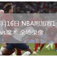 04月16日 NBA附加賽1 老鷹vs魔術 全場錄像