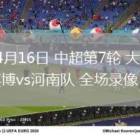 04月16日 中超第7輪 大連英博vs河南隊 全場錄像