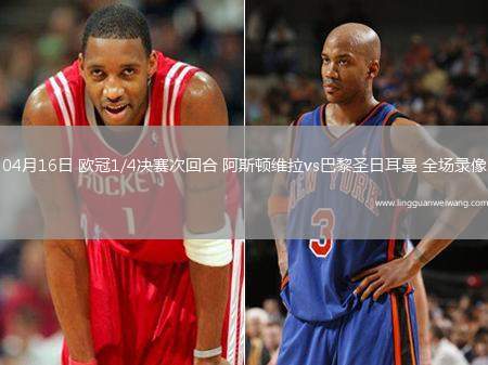 04月16日 歐冠1/4決賽次回合 阿斯頓維拉vs巴黎圣日耳曼 全場錄像