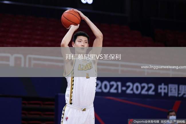 拜仁慕尼黑VS圣保利