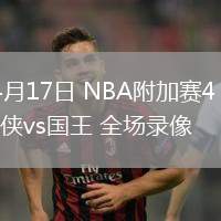 04月17日 NBA附加賽4 獨行俠vs國王 全場錄像