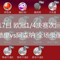 04月17日 歐冠1/4決賽次回合 皇家馬德里vs阿森納 全場(chǎng)錄像