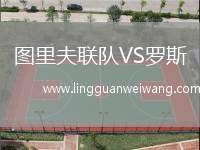 圖里夫聯(lián)隊(duì)VS羅斯